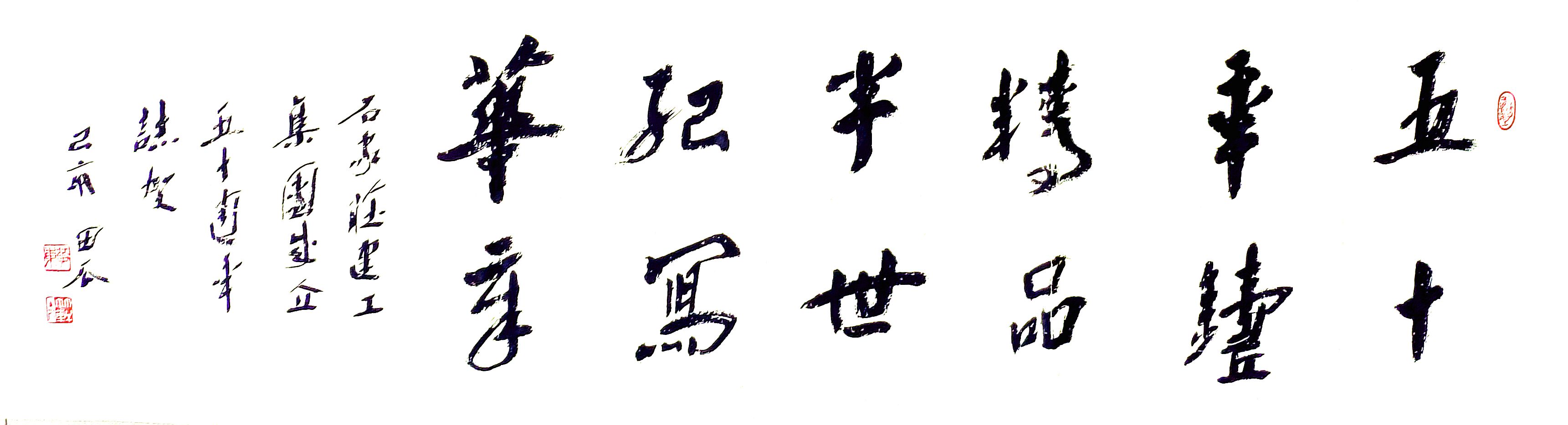公司副總工程師、工程部長(zhǎng)黃東書(shū)法