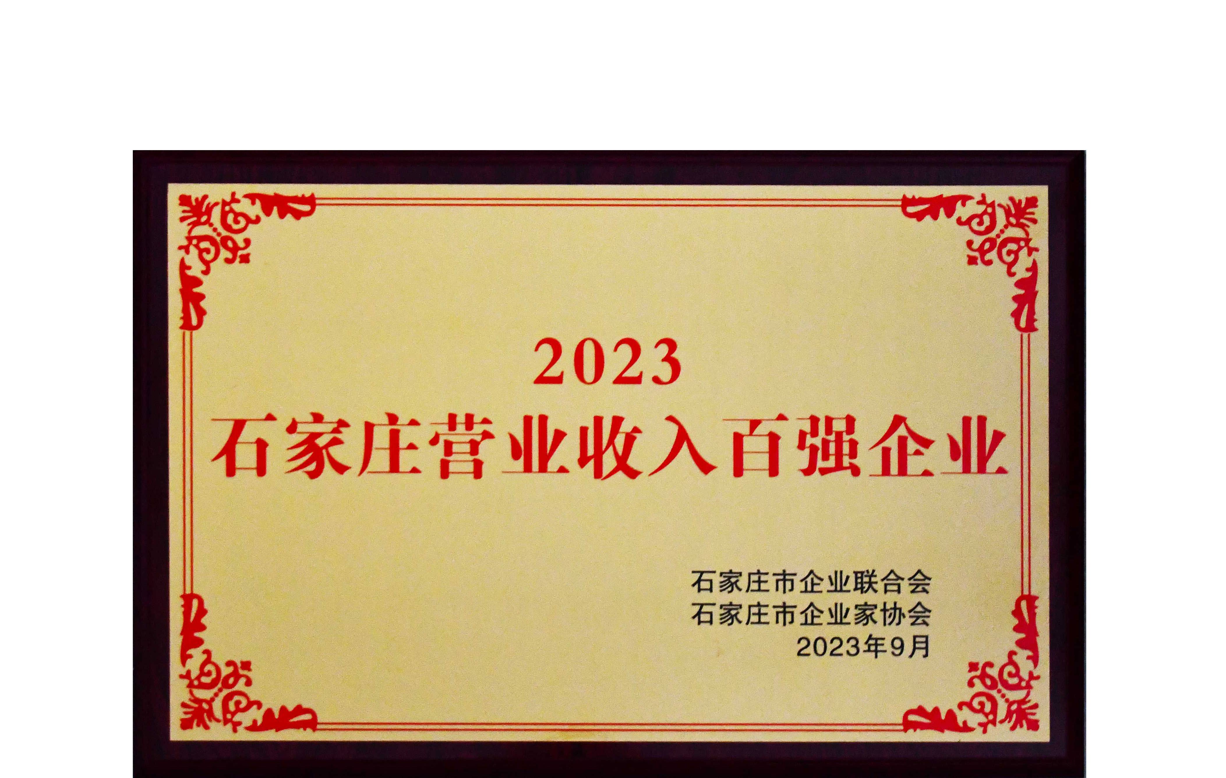 我公司再次榮膺“石家莊營業(yè)收入百強(qiáng)企業(yè)”稱號