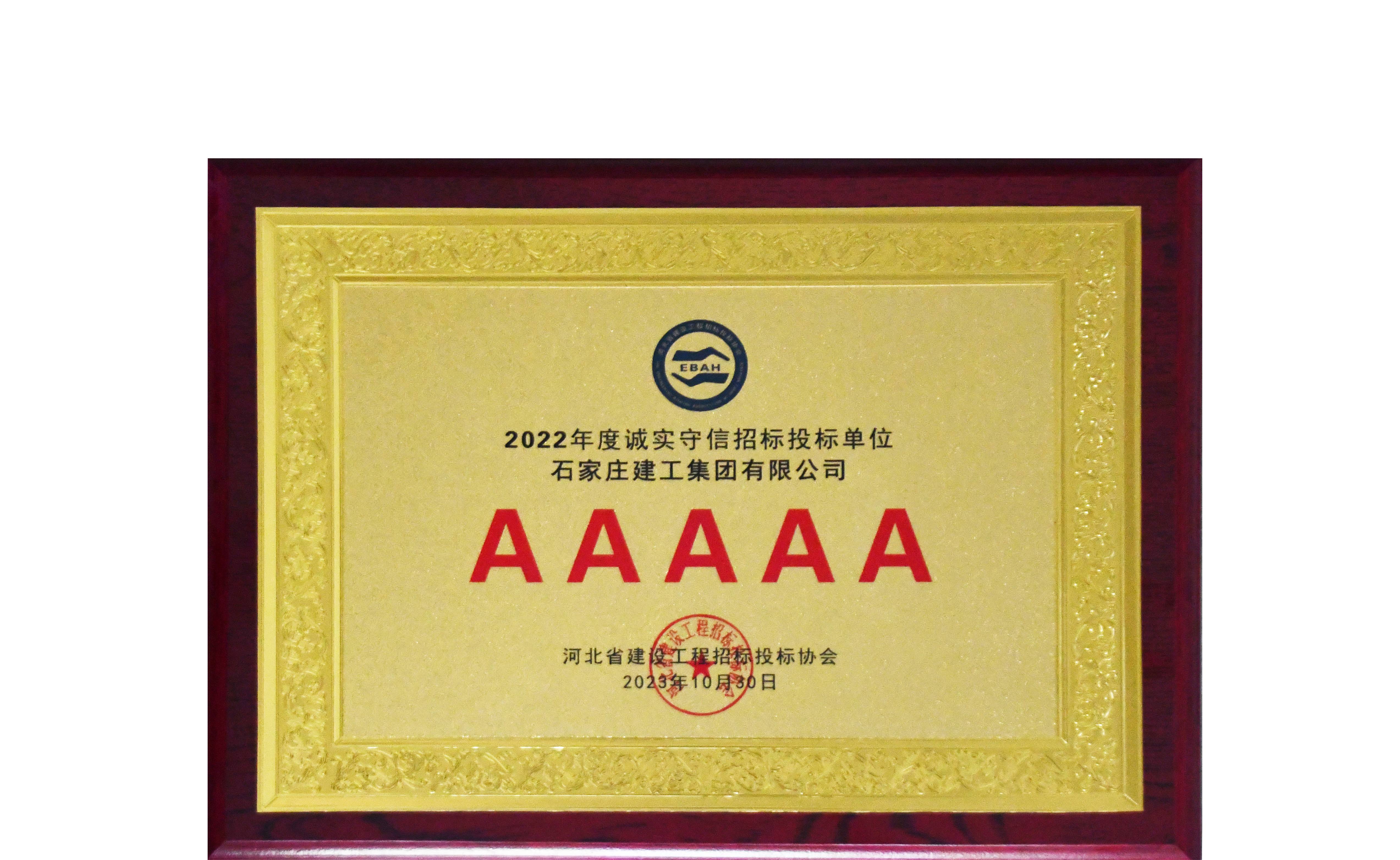 我公司再次榮獲“河北省建設(shè)工程招標(biāo)投標(biāo)誠實守信5A級施工企業(yè)”榮譽(yù)稱號