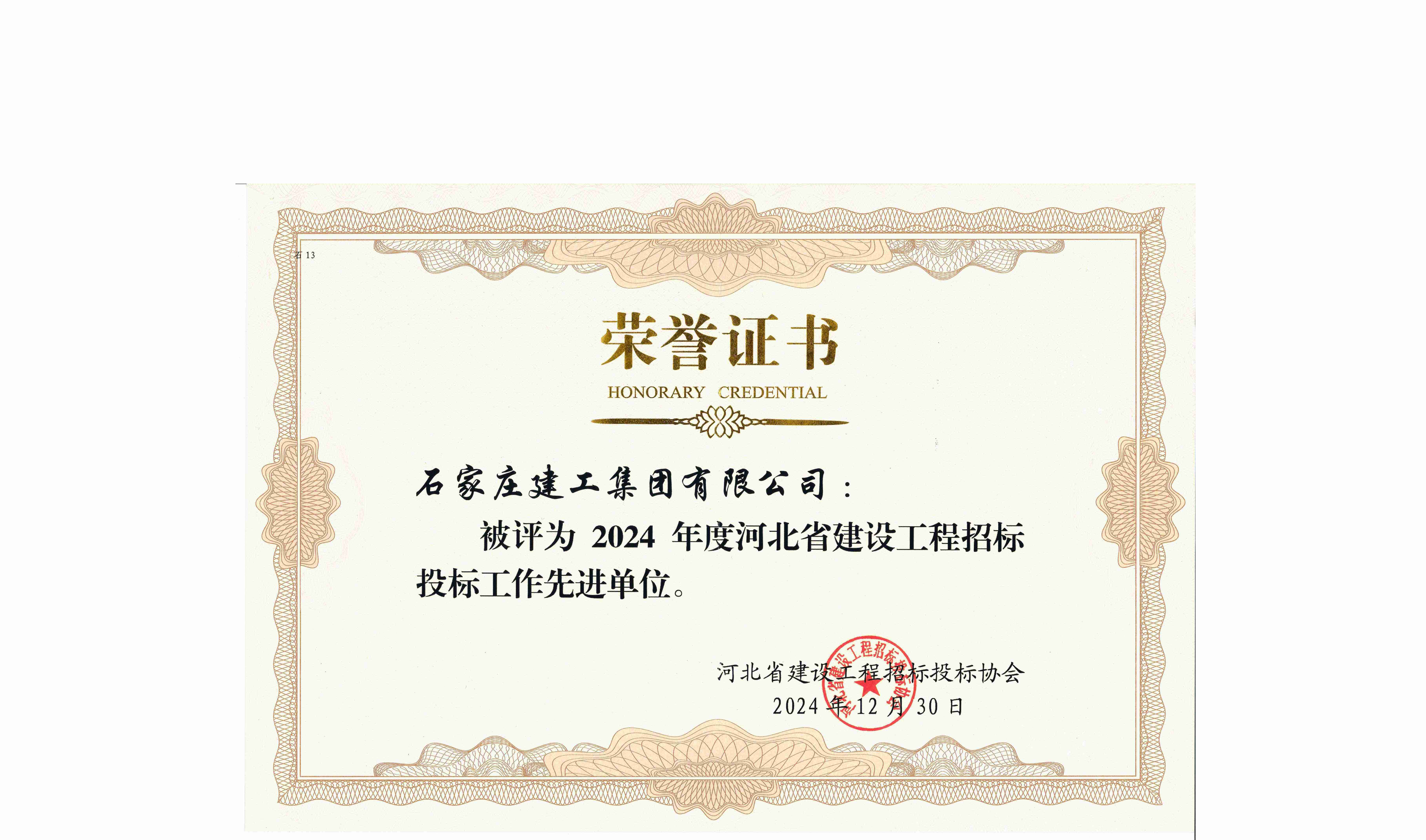 我公司再次喜獲“2024年度全省建設(shè)工程招投標(biāo)工作先進(jìn)單位”榮譽(yù)稱號